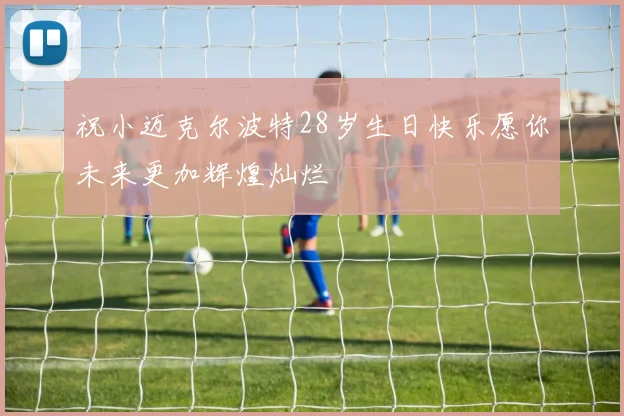 祝小迈克尔波特28岁生日快乐愿你未来更加辉煌灿烂