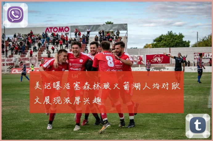 美记曝活塞森林狼火箭湖人均对欧文展现浓厚兴趣