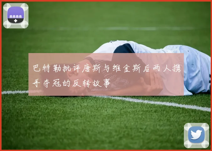 巴特勒批评唐斯与维金斯后两人携手夺冠的反转故事