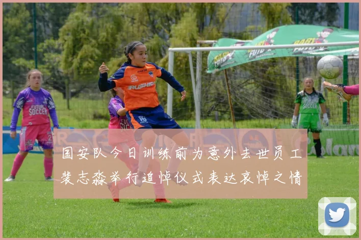 国安队今日训练前为意外去世员工裴志淼举行追悼仪式表达哀悼之情