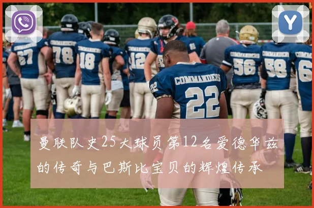 曼联队史25大球员第12名爱德华兹的传奇与巴斯比宝贝的辉煌传承